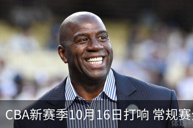 CBA新赛季10月16日打响 常规赛分三个阶段共46轮