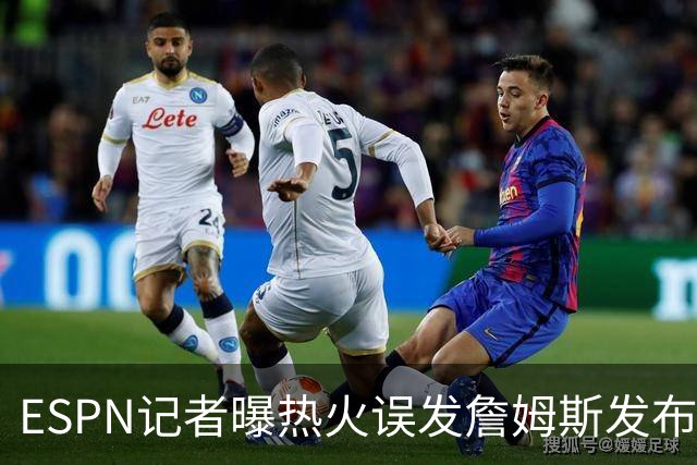 ESPN记者曝热火误发詹姆斯发布会内幕：员工赶工休假，詹皇觉得好笑