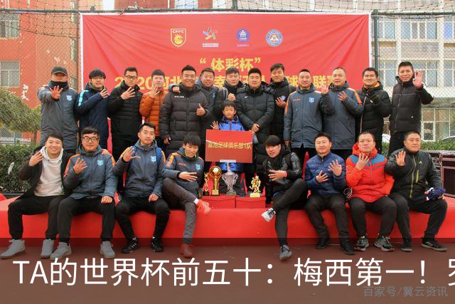 TA的世界杯前五十：梅西第一！罗德里第三！C罗无悬念落选！