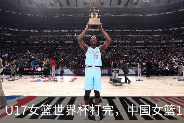 U17女篮世界杯打完，中国女篮1分惜败止步八强，收获3个意想不到